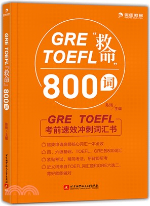 北航GRE TOEFL救命800詞（簡體書）