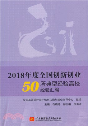 2018年度全國創新創業50所典型經驗高校經驗彙編（簡體書）