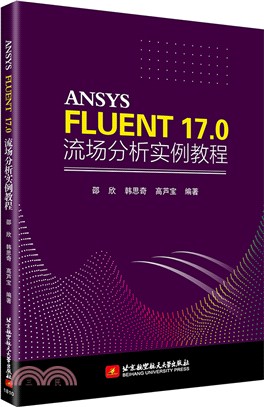 ANSYS FLUENT 17.0 流場分析實例教程（簡體書）