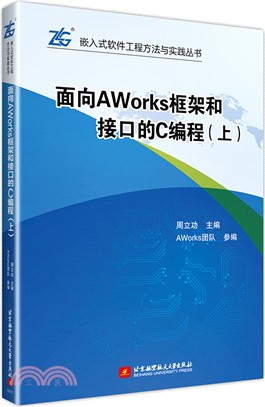面向AWorks框架和接口的C編程(上)（簡體書）