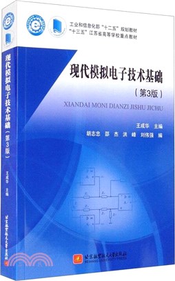 現代模擬電子技術基礎(第3版)（簡體書）