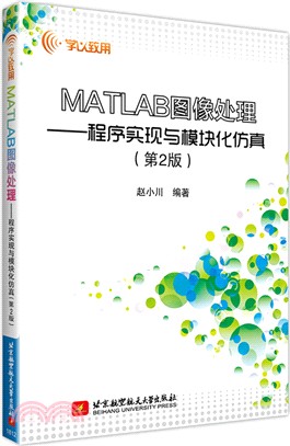 MATLAB圖像處理：程序實現與模塊化仿真(第2版)（簡體書）