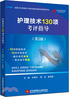 護理技術130項考評指導(第2版)（簡體書）