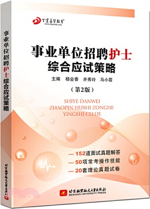 事業單位招聘護士綜合應試策略（簡體書）