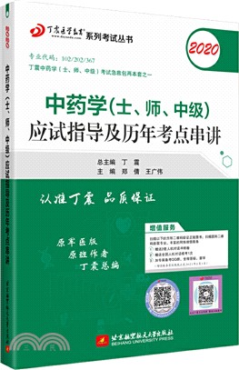 中藥學(士、師、中級)應試指導及歷年考點串講（簡體書）