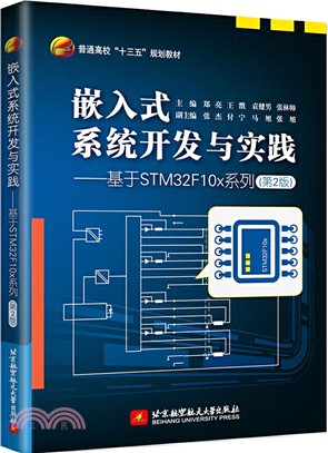 嵌入式系統開發與實踐：基於STM32F10x系列(第2版)（簡體書）