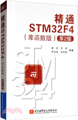 精通STM32F4(庫函數‧第2版)（簡體書）