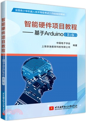 智能硬件項目教程：基於Arduino(第2版)（簡體書）