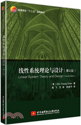 線性系統理論與設計(第4版)（簡體書）