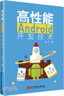 高性能Android開發技術（簡體書）