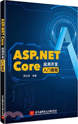 ASP.NET Core應用開發入門教程（簡體書）