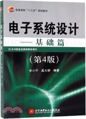 電子系統設計：基礎篇(第4版)（簡體書）