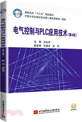 電氣控制與PLC應用技術(第4版)（簡體書）