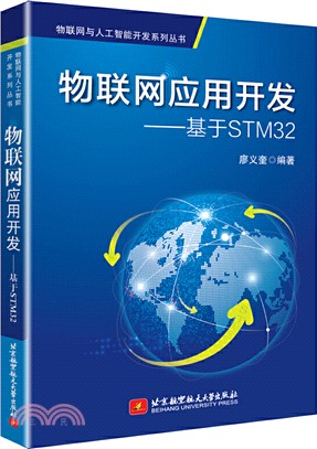 物聯網應用開發：基於STM32（簡體書）