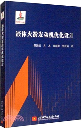 液體火箭發動機優化設計（簡體書）