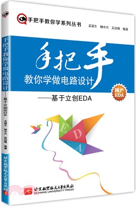 手把手教你學做電路設計：基於立創EDA（簡體書）