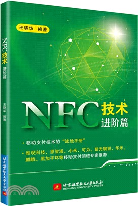 NFC技術進階篇（簡體書）
