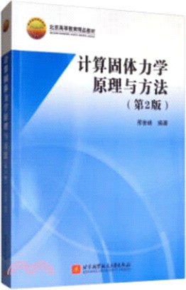 計算固體力學原理與方法(第2版)（簡體書）