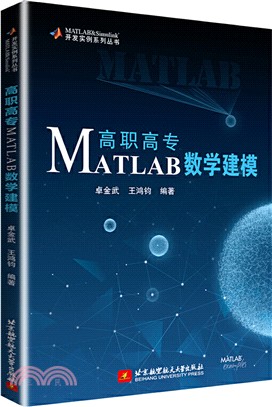 高職高專MATLAB數學建模（簡體書）