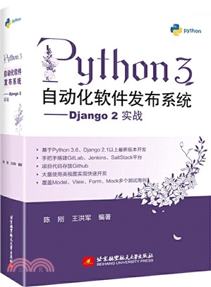 Python 3自動化軟件發佈系統：Django 2實戰（簡體書）
