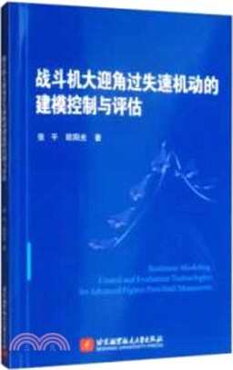 戰鬥機大迎角過失速機動的建模控制與評估（簡體書）