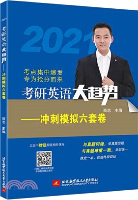 考研英語大趨勢：衝刺模擬六套卷(2021)（簡體書）