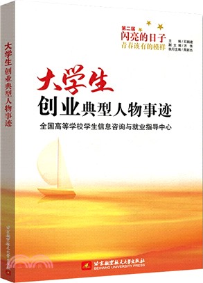 大學生創業典型人物事蹟（簡體書）