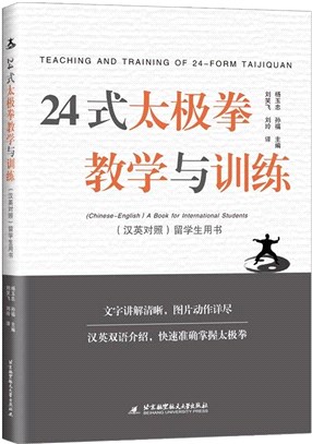 24式太極拳教學與訓練(漢英對照)：留學生用書（簡體書）