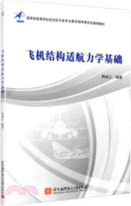 飛機結構適航力學基礎（簡體書）