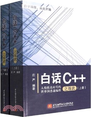 白話C++之練武(全二冊)（簡體書）