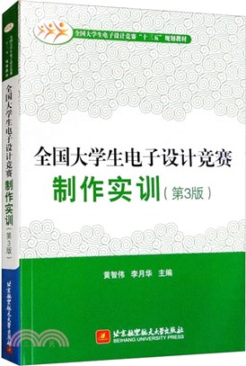 全國大學生電子設計競賽製作實訓(第3版)（簡體書）