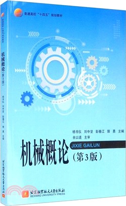 機械概論(第3版)（簡體書）