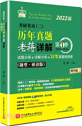 2022考研英語(二)歷年真題老蔣詳解‧第1季（簡體書）