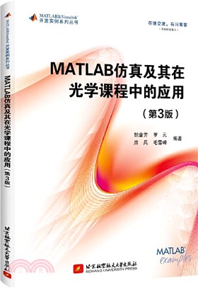 MATLAB仿真及其在光學課程中的應用(第3版)（簡體書）