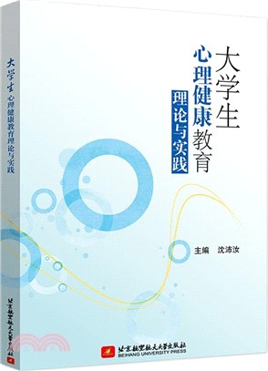 大學生心理健康教育理論與實踐（簡體書）