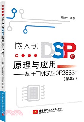 嵌入式DSP的原理與應用：基於TMS320F28335(第2版)（簡體書）