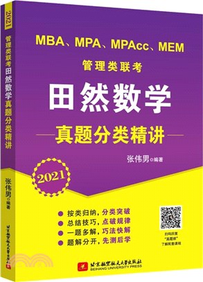 MBA、MPA、MPAcc、MEM管理類聯考田然數學真題分類精講(2021)（簡體書）