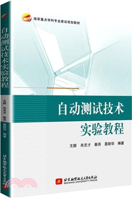 自動測試技術實驗教程（簡體書）