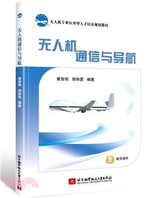 無人機通信與導航（簡體書）