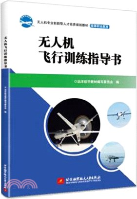 無人機飛行訓練指導書（簡體書）