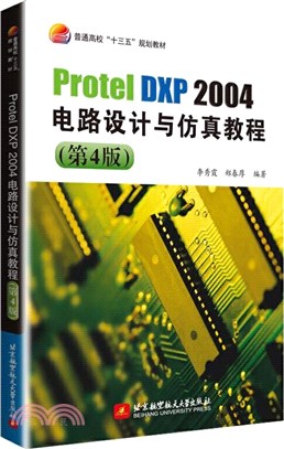 Protel DXP2004電路設計與仿真教程(第4版)（簡體書）