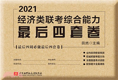 2021經濟類聯考綜合能力最後四套卷（簡體書）