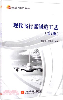 現代飛行器製造工藝(第2版)（簡體書）