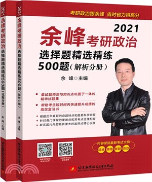 2021餘峰考研政治選擇題精選精練500題(試題分冊＋解析分冊)（簡體書）