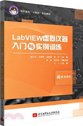 LabVIEW虛擬儀器入門與實例訓練（簡體書）