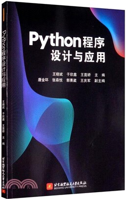 Python程序設計與應用（簡體書）