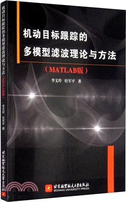 機動目標跟蹤的多模型濾波理論與方法(MATLAB版)（簡體書）