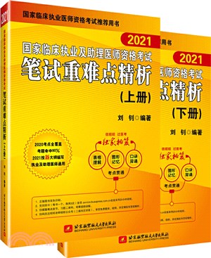 2021國家臨床執業及助理醫師資格考試筆試重難點精析(全2冊)（簡體書）