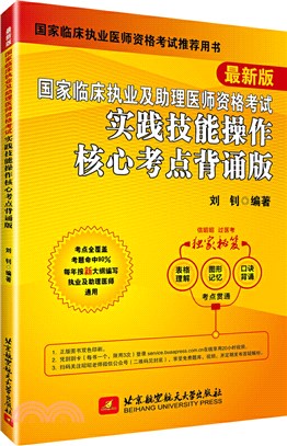 2021北航臨床執業及助理醫師實踐技能操作核心考點背誦版（簡體書）