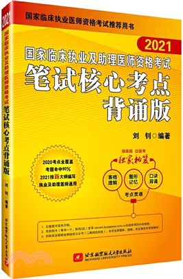 2021國家臨床執業及助理醫師資格考試筆試核心考點背誦版（簡體書）